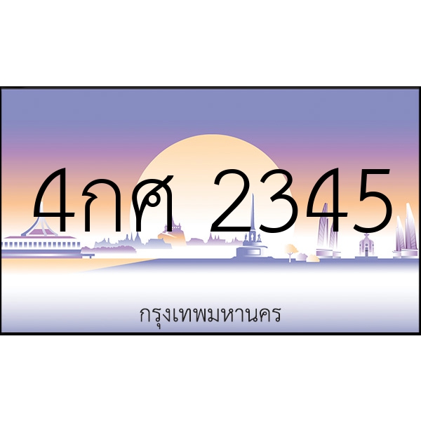 4กศ 2345